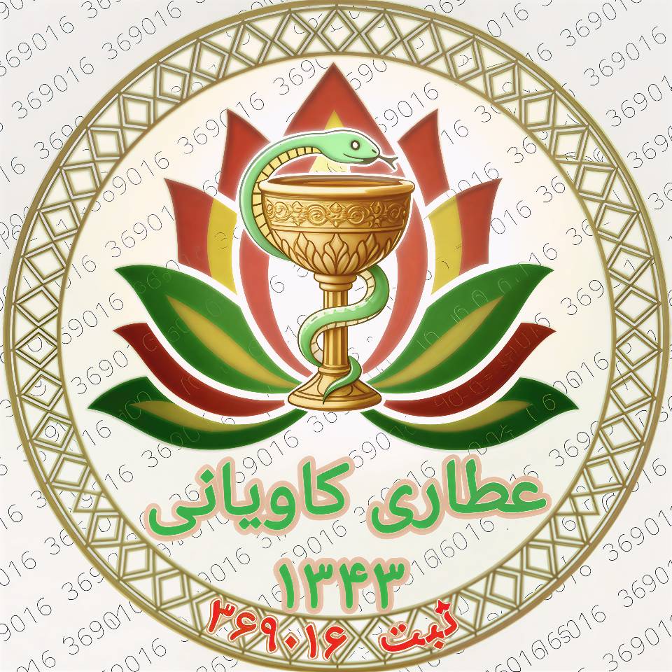عطاری کاویانی
