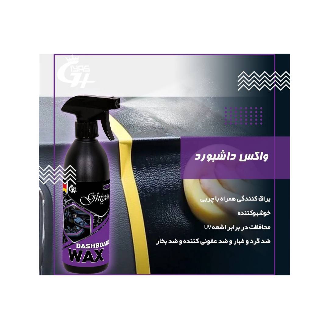 واکس داشبورد نانو غیاث