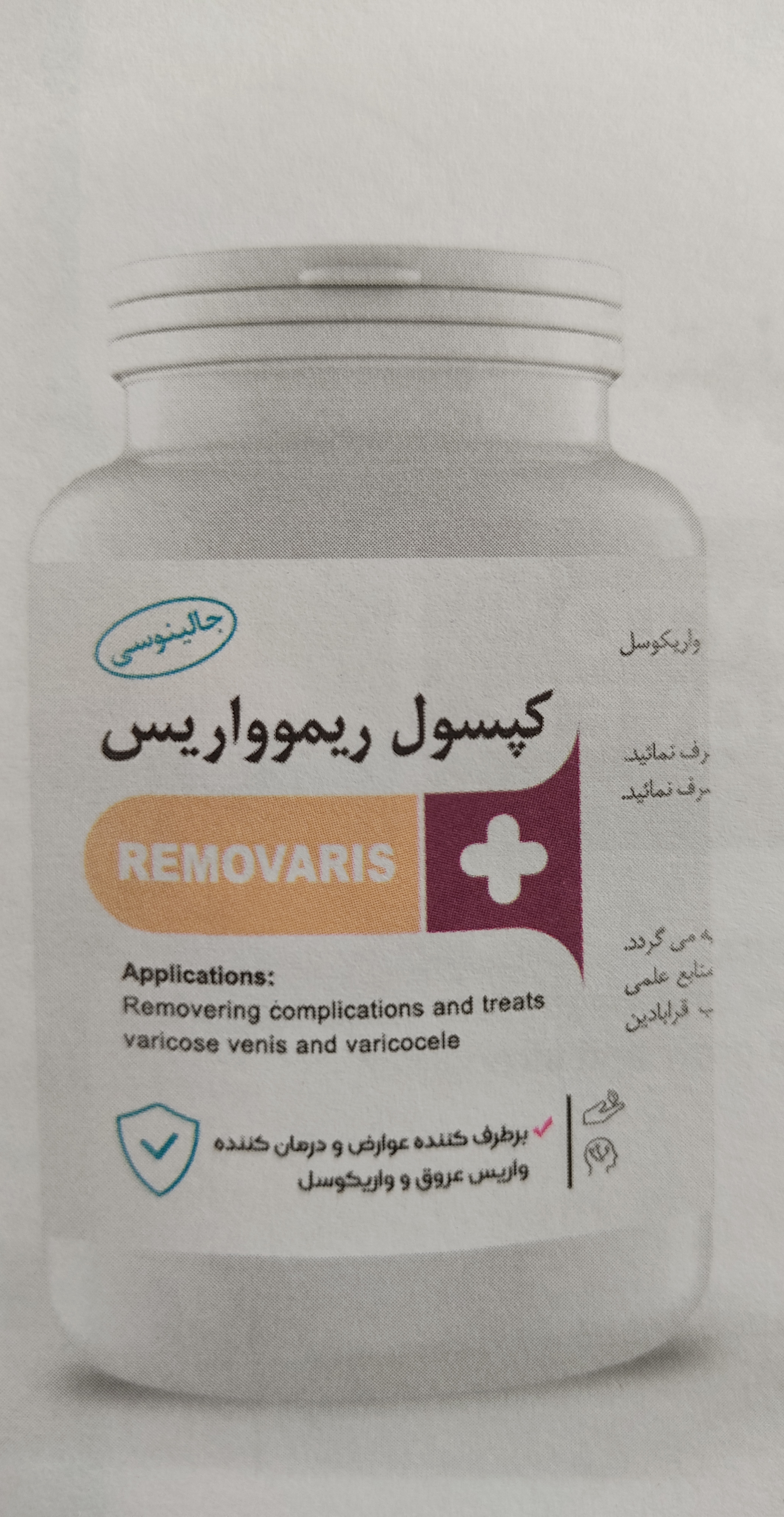 کپسول ریموواریس(واریس و واریکوسل)