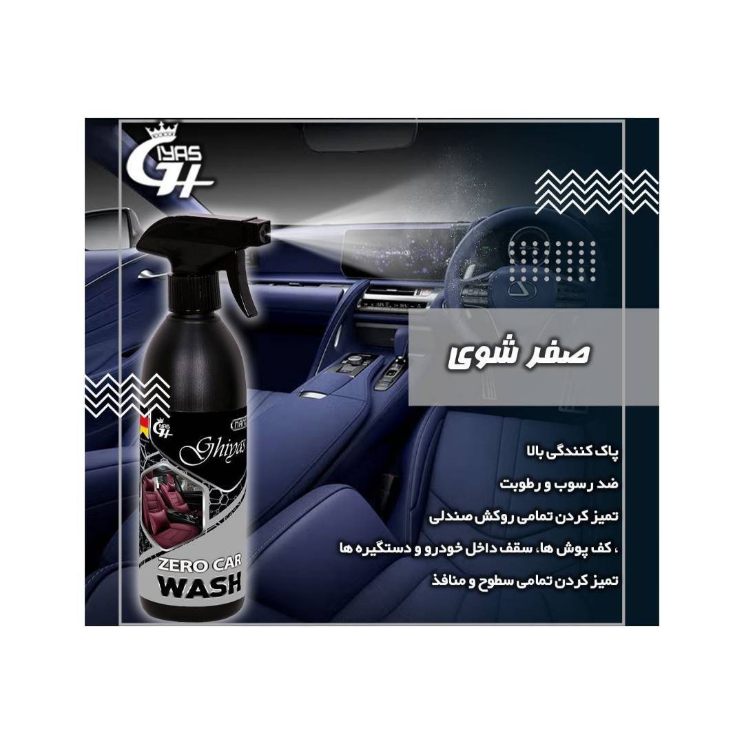 صفر شوی ماشین نانو غیاث