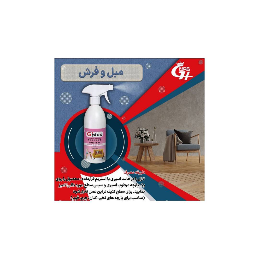 پاک کننده فرش، مبل و پارچه نانو +G