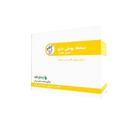 کپسول سعفه(جوش صورت، اعتدال در شهوت)بوعلی دارو