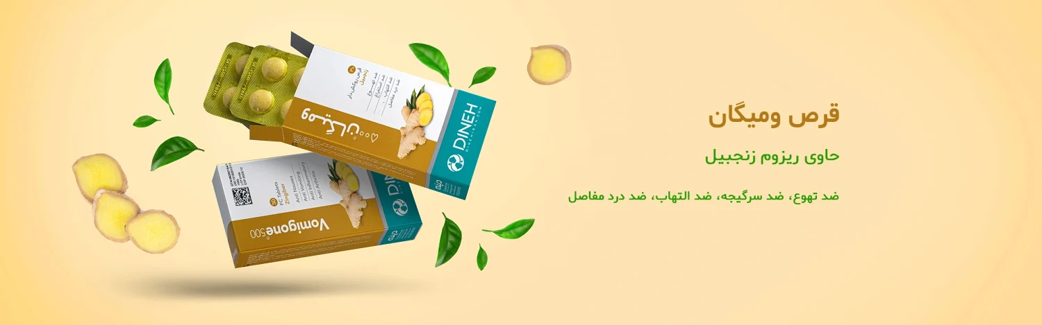 قرص ومیگان (زنجبیل) دینه
