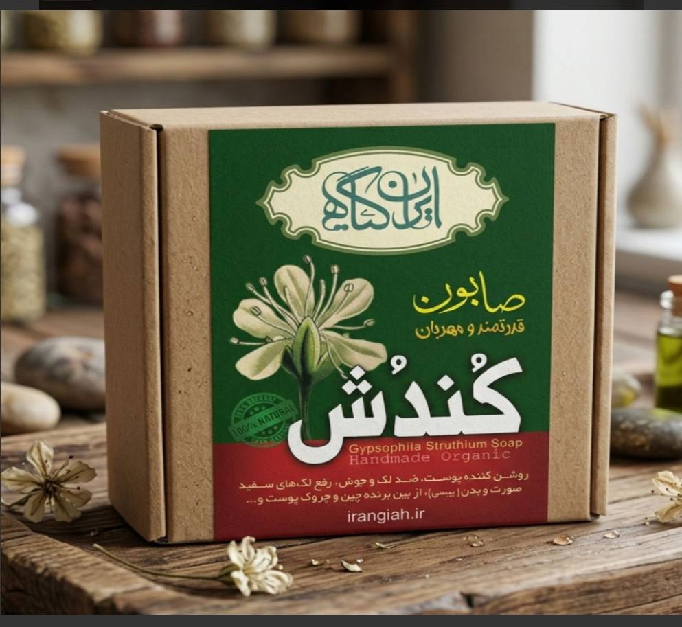 صابون کندش(تقویت مو،لک صورت) ایران گیاه