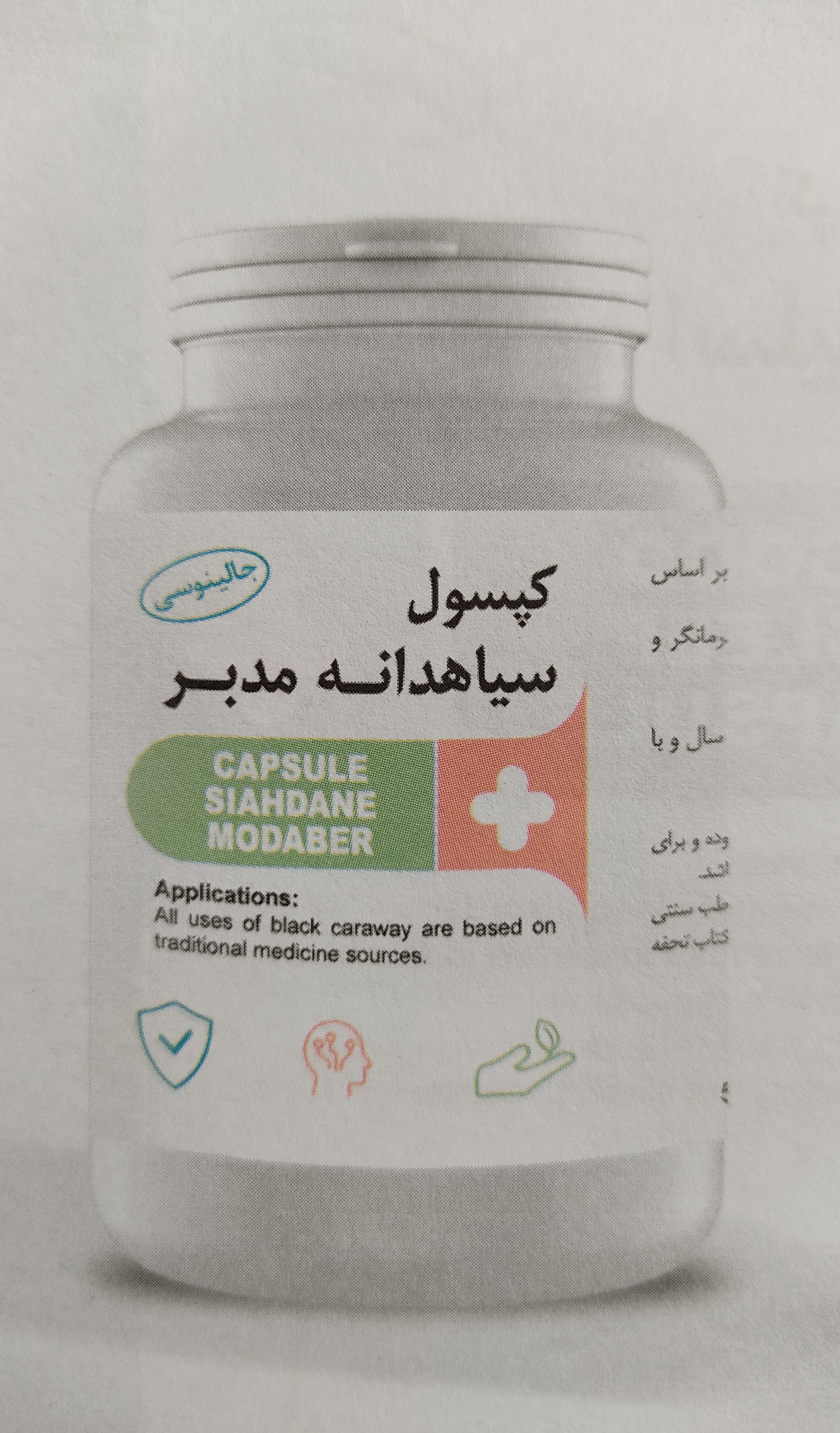کپسول سیاهدانه(رفع سردی بدن)مدبر