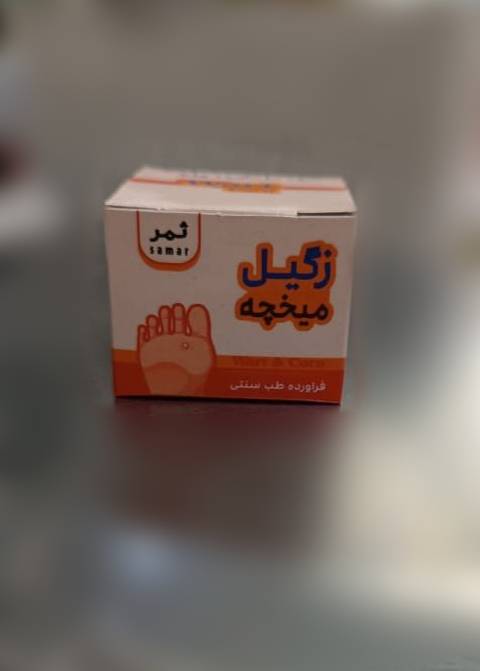پماد میخچه، زگیل، زگیل تناسلی ثمر
