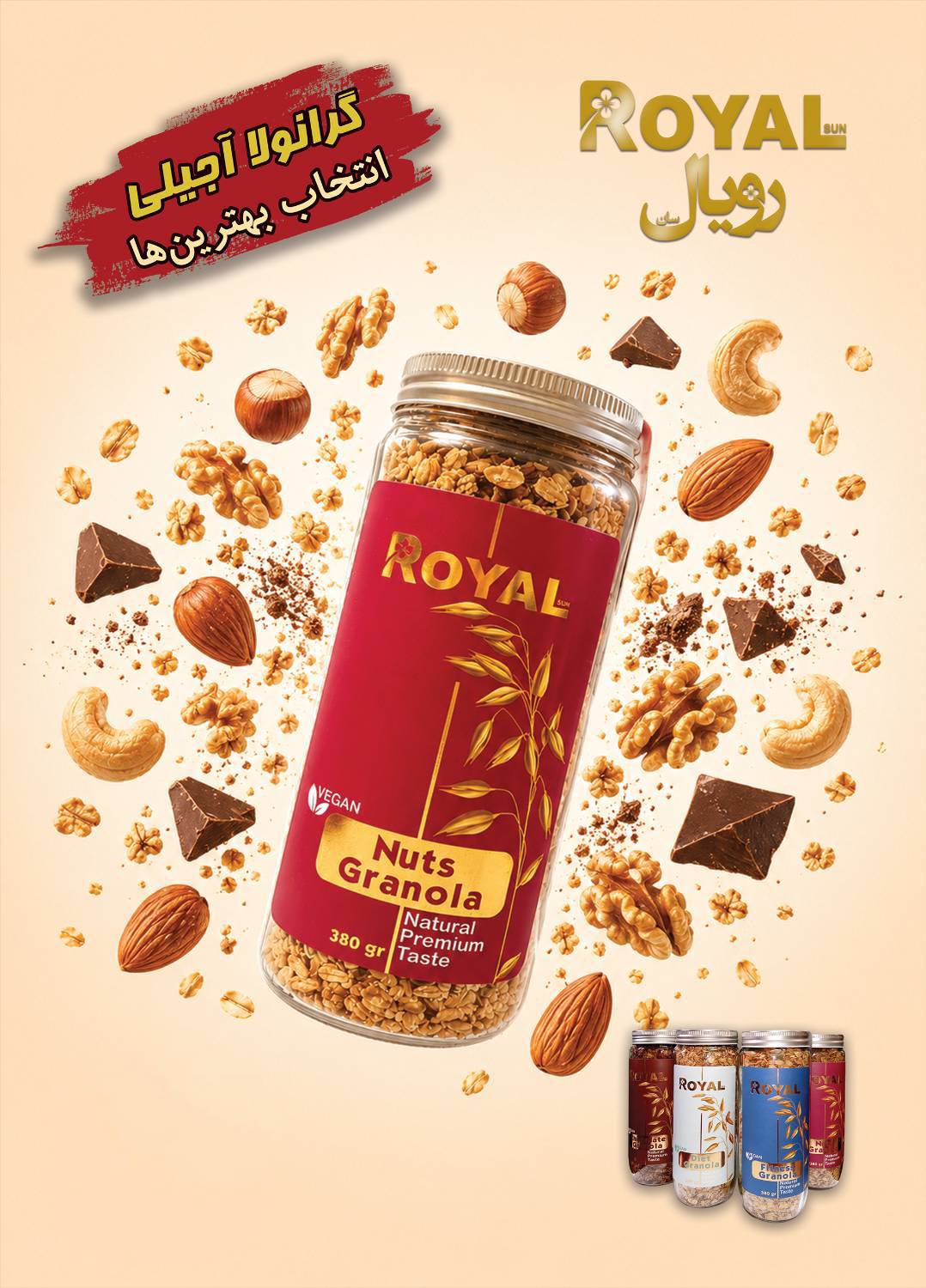 گرانولا آجیلی رویال