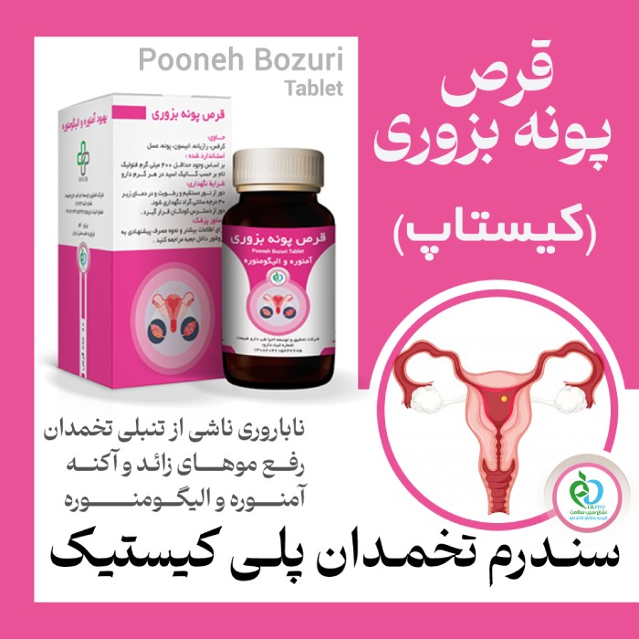قرص کیستاپ پونه بُزوری (اصلی بازار)کیست رحم، تنبلی تخمدان