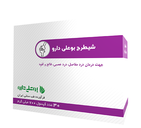 کپسول شیطرج(آرتروز) بوعلی دارو